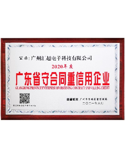 汇超电子-重承守信 汇超电子-重承守信